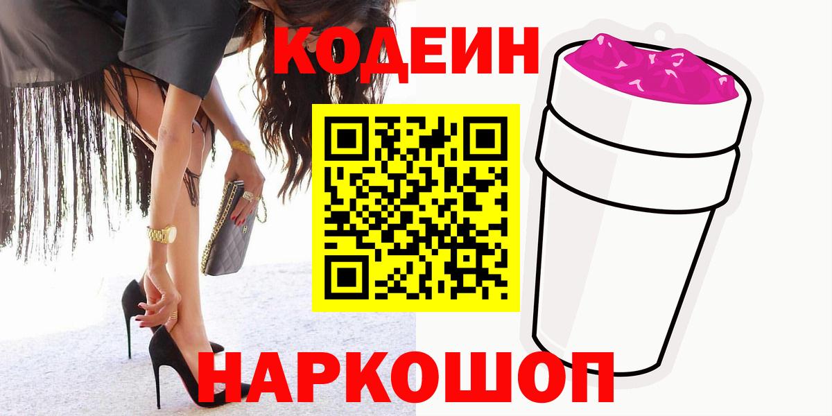 Кодеиновый сироп Lean Purple Drank  Вход с VPN  Туапсе 